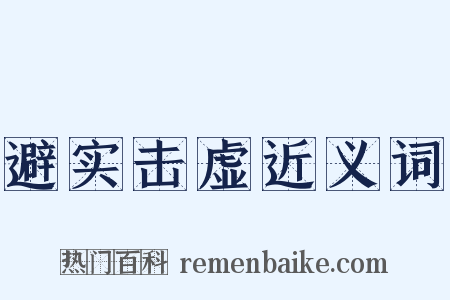 避实击虚近义词是什么意思的图片